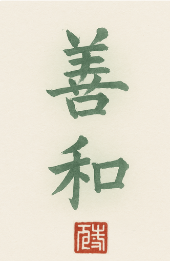 Calligraphie Shān Hé