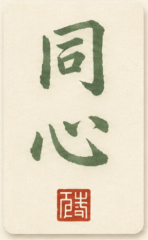 Calligraphie 同心, Le Cercle des Onze Souffles de Moris