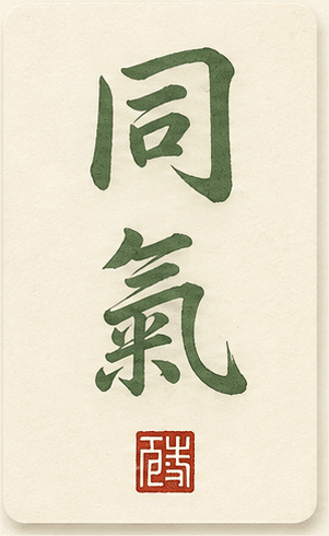 Calligraphie 同气, Le Cercle du Souffle Partagé