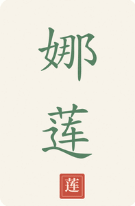 Calligraphie Nà Lián