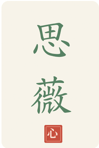 Calligraphie Sī Wēi